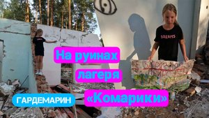 Преодолеваем с Алисой пески. Купаемся в Сурском водохранилище. Посещаем заброшенный лагерь Комарики