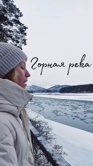 Екатерина Охотина - Горная река