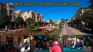 Кисловодск. Курортный Бульвар. Кофе. Тир. День 2-й, часть 5-я. 30.09.2024.