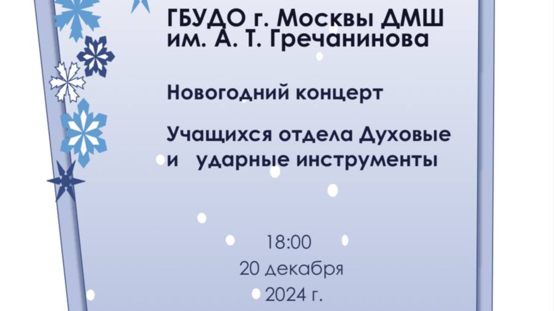 Новогодний концерт отдела "Духовые и ударные инструменты"
