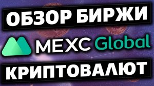 КРИПТОВАЛЮТА МЕКС КРИПТОБИРЖА / 加密貨幣 MEXC 加密貨幣交易所 / CRYPTO EXCHANGE MEXC CRYPTOCURRENCY