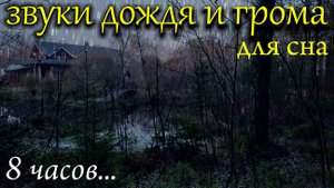 СОН ПОД ЗВУКИ ДОЖДЯ  8 часов