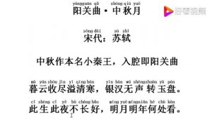 Китайское стихотворение &#38451;&#20851;&#26354;·&#20013;&#31179;&#26376;