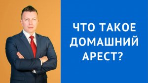 Адвокат в Москве: Что Такое Домашний Арест и Как Он Применяется?