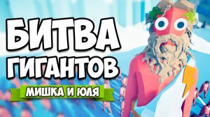 Totally Accurate Battle Simulator - БИТВА ГИГАНТОВ в TABS, Самый БОЛЬШОЙ и МАЛЕНЬКИЙ Герой в ТАБС