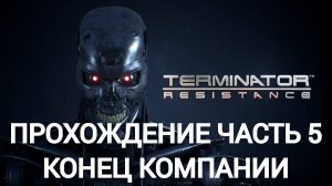 прохождение terminator resistance часть #5 КОНЕЦ КОМПАНИИ