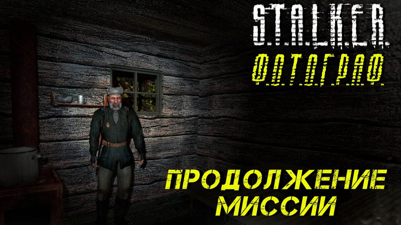 ПРОДОЛЖЕНИЕ МИССИИ ➤ S.T.A.L.K.E.R. Ф.О.Т.О.Г.Р.А.Ф. #20