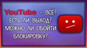 Как обойти блокировку ютуба? Чем RUTUBE лучше YouTube? / Мудрый Зуй