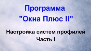 Настройка систем в программе "Окна Плюс II". Часть 1