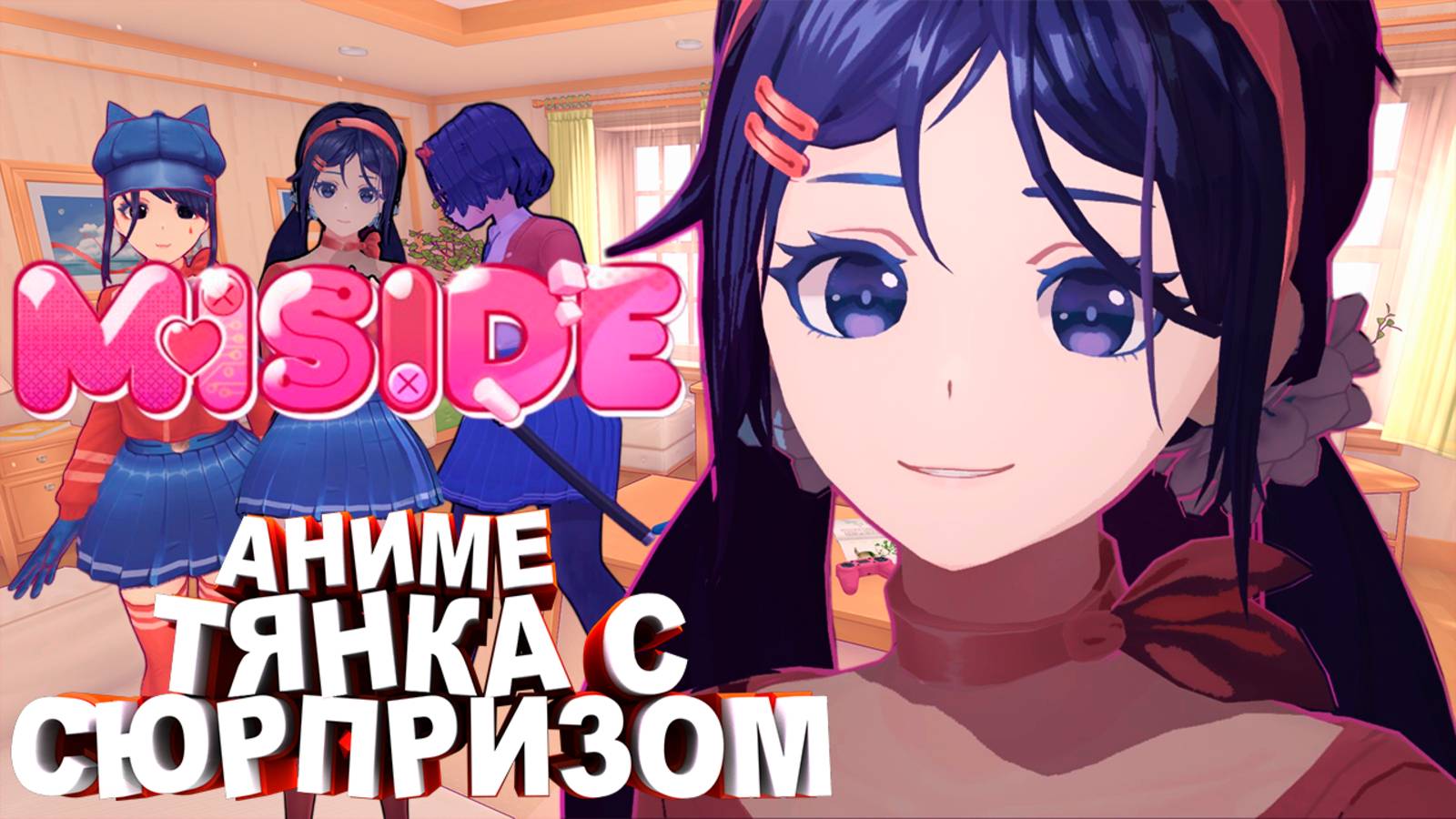 MiSide | АНИМЕ ТЯНКА С СЮРПРИЗОМ