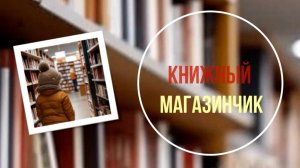 Книжный магазинчик