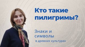 Кто такие пилигримы?