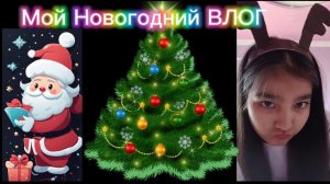 Мой Новогодний ВЛОГ 🎄