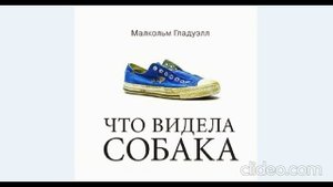 Малкольм Гладуэлл ''Что видела собака'' 1 часть