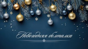 Tag "Поговорим про Новый год"/ Болталка под вязание/ #вязание #вязаниеспицами #вязаниекрючком
