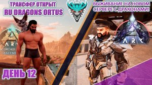 ТРАНСФЕР ОТКРЫТ! Палео Гига и Рекс! серв RU Dragons PVE ден 12 #arksurvivalascended #extinction