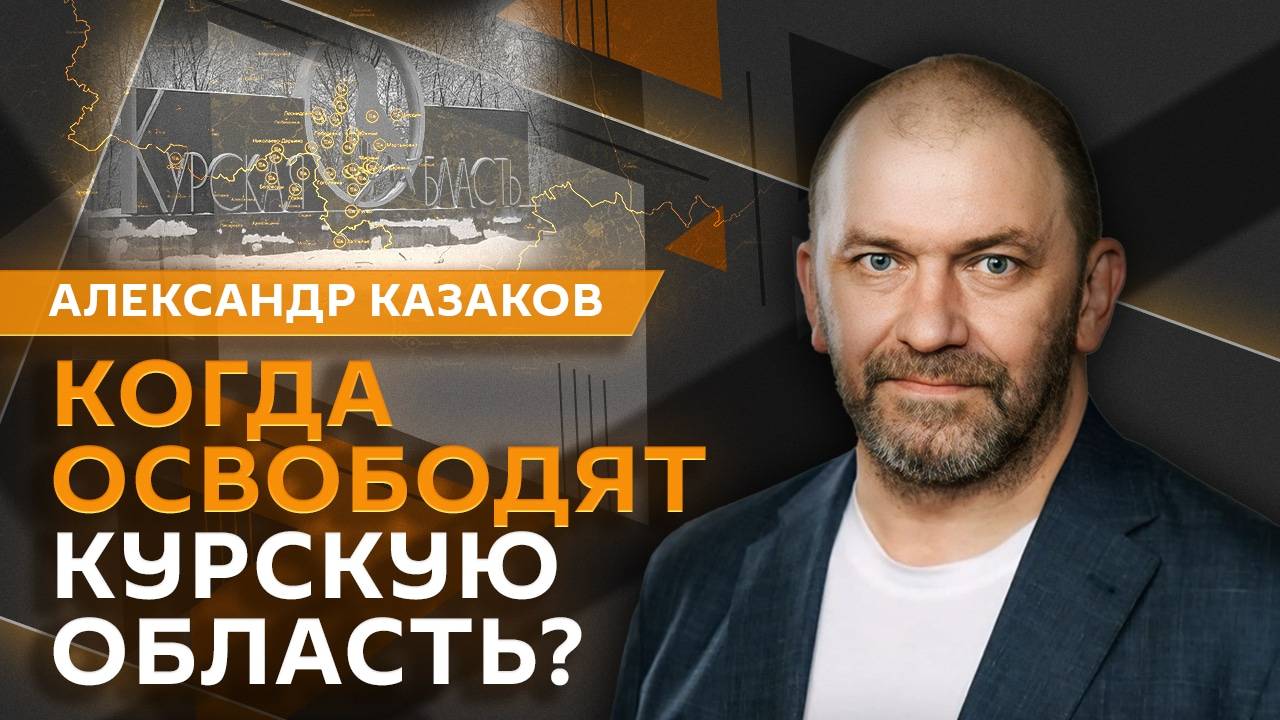 Александр Казаков. Отношения РФ и Казахстана, ситуация под Курском, мобилизация на Украине