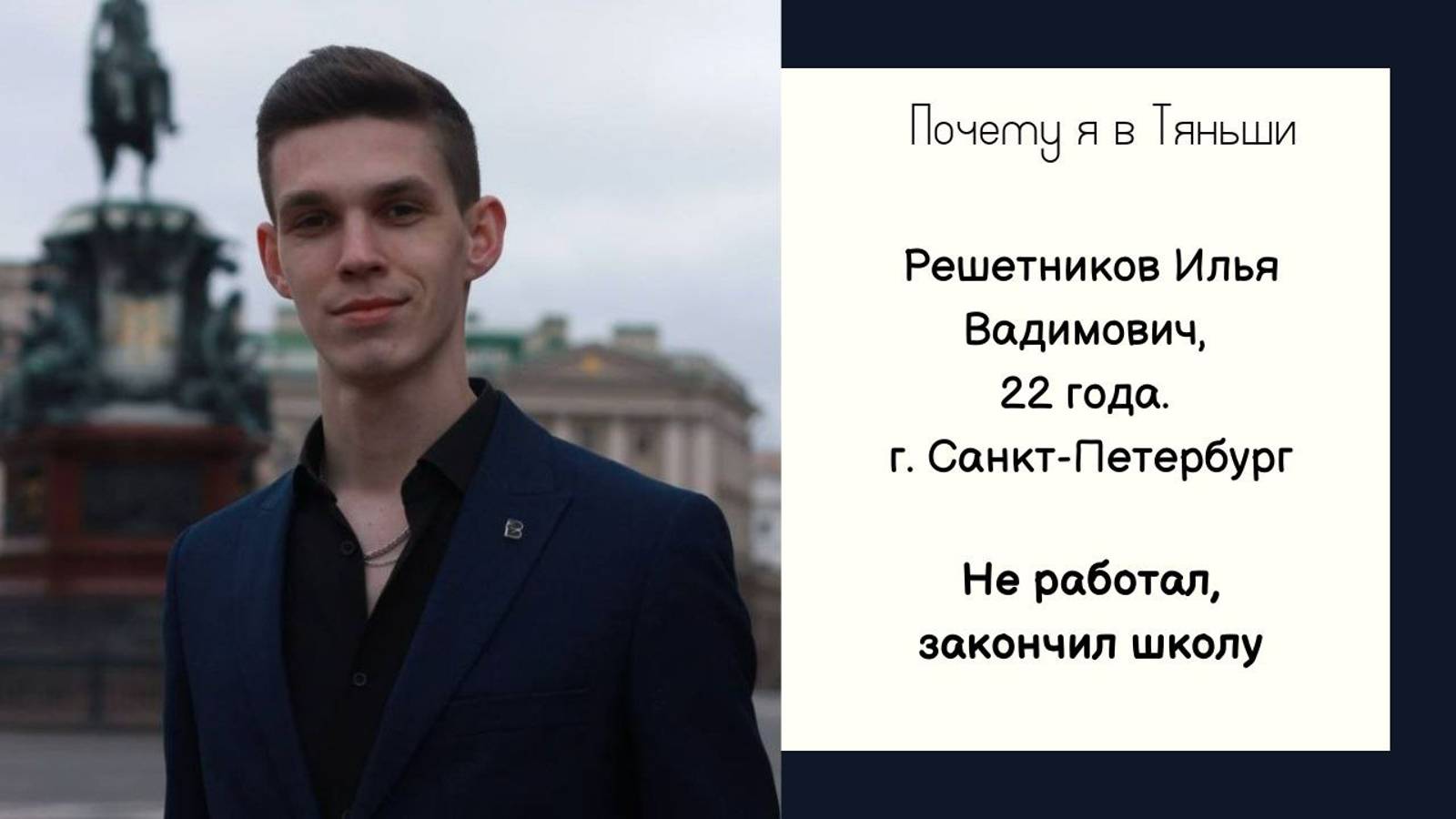 Нигде не работал. Решетников Илья Вадимович, 22 года, Санкт-Петербург. Почему я в Тяньши.