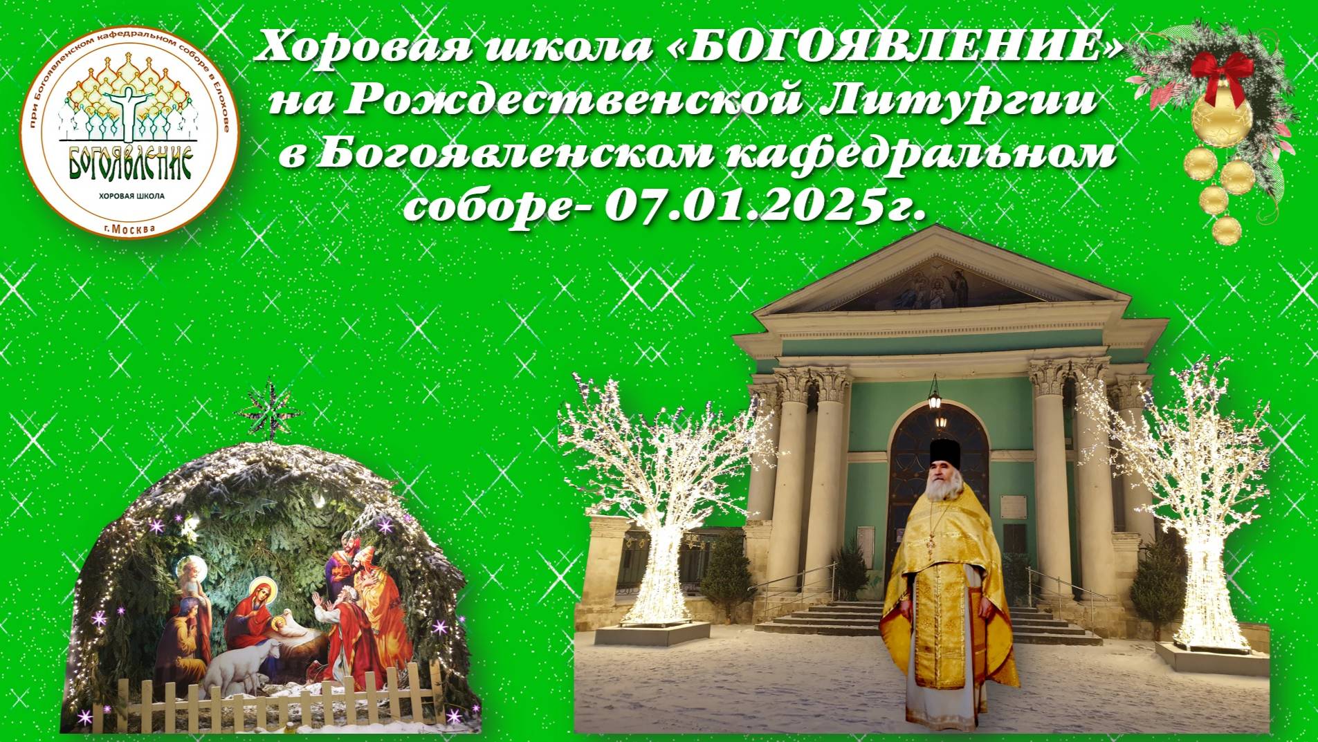 Хоровая школа "БОГОЯВЛЕНИЕ"- на Рождественской Божественной литургии- 07.01.2025г.