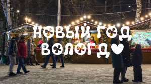 Новый год 2025 Вологда!