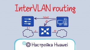 Настройка Huawei. Маршрутизация VLAN на L3 коммутаторе. InterVLAN routing.