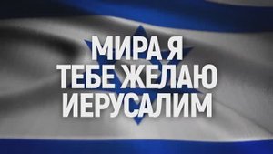 БЛАГОСЛОВЛЯЮЩИЕ ИЗРАИЛЬ ИЕРУСАЛИМ ЕВРЕЕВ ПЕРВЕНЦА БУДУТ БЛАГОСЛОВЛЕНЫ! ПРОКЛИНАЮЩИЕ- БУДУТ ПРОКЛЯТЫ!