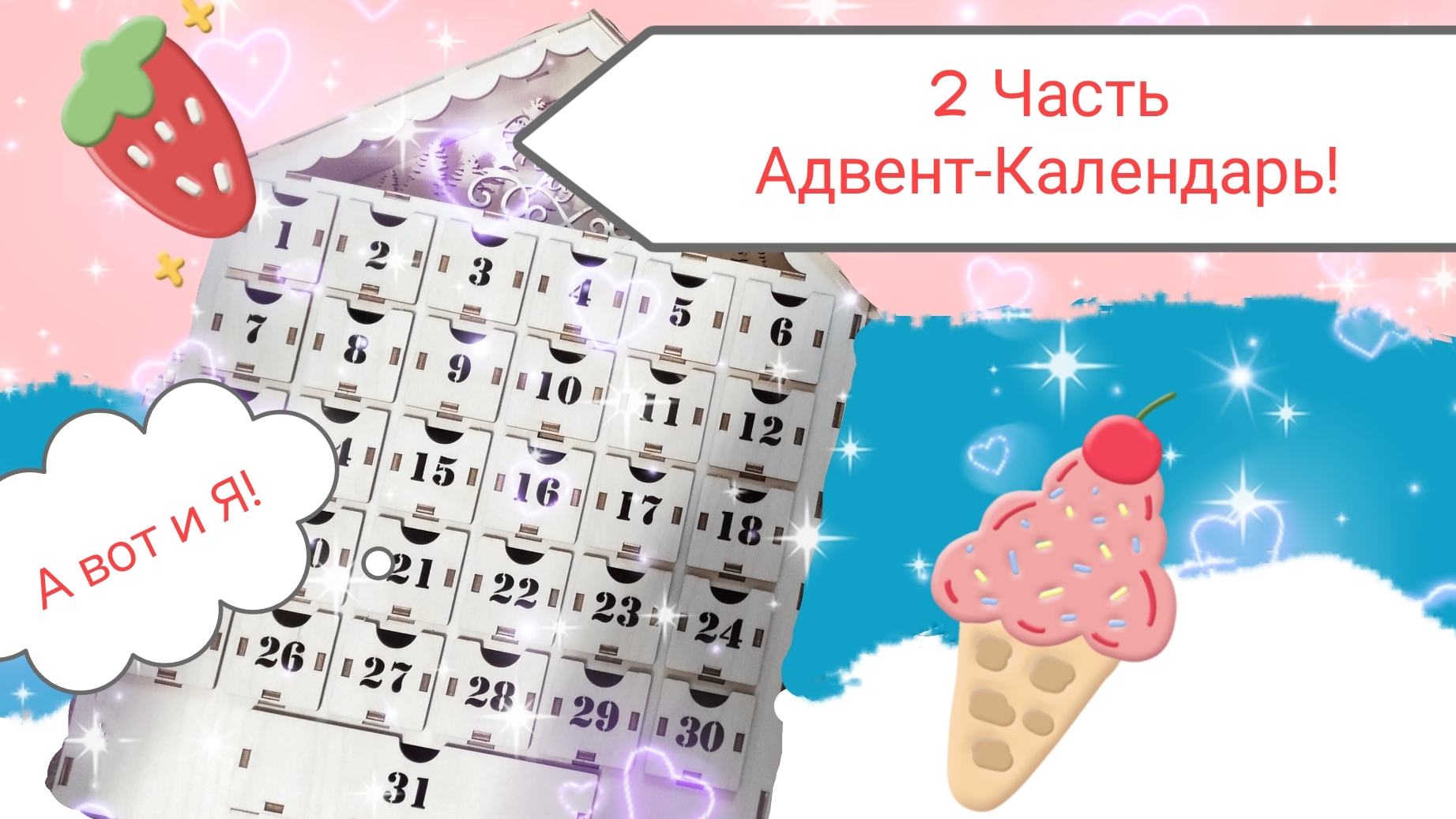 Адвент-Календарь 2 Часть! 🎄🥳😘