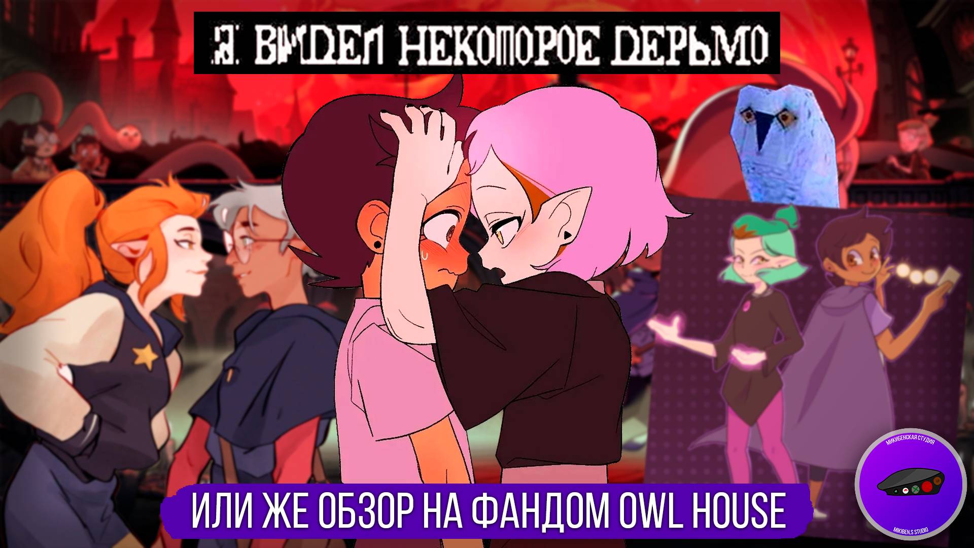 Совиныи дом Owl house  фандом собранныи внахлест mikiben
