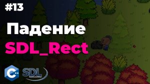 Падение SDL_Rect в SDL2 | Создание игры на c++ | Урок 13