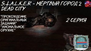 S.T.A.L.K.E.R - Мёртвый город 2 Dead City 2 серия "Бедный петруха"