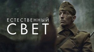 Естественный свет | Русский трейлер | Фильм 2021