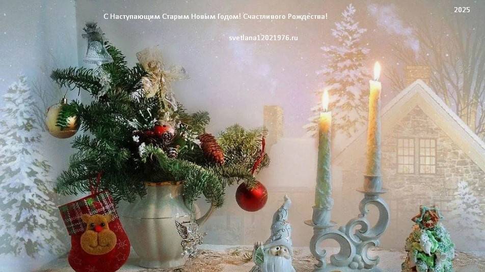 Рождество! С наступающим Старым Новым Годом2025! смотреть онлайн