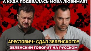 Киев АХНУЛ! Арестович СЛИЛ самую Главную ТАЙНУ ЗЕЛЕНСКОГО! Присядьте лучше