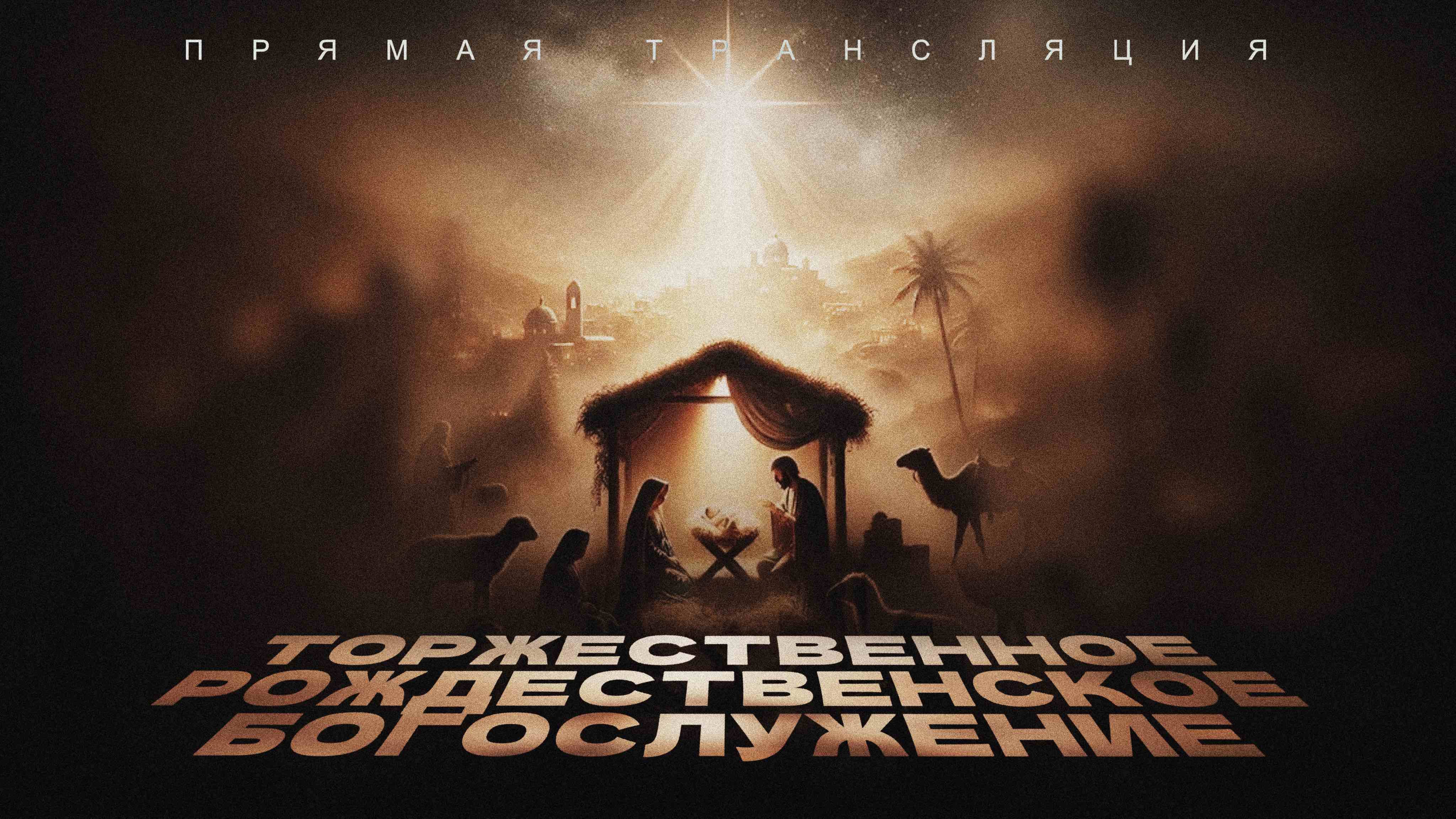 🔴 ТОРЖЕСТВЕННОЕ РОЖДЕСТВЕНСКОЕ БОГОСЛУЖЕНИЕ | 07.01.2025 | Церковь ЕХБ "Возрождение" г. Сызрань