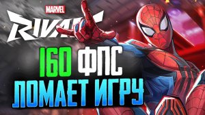 fps ЛОМАЕТ игру Marvel Rivals! НОВЫЕ карты и НОВЫЕ режимы