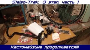 Stelso-Trek. 3 этап. Часть 1. Новые запчасти, отрыв ниппеля и спицую колёса.