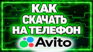 Как Скачать Авито на Телефон Андроид