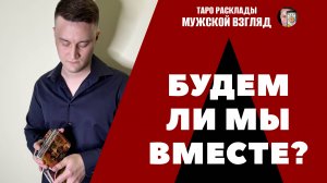 Будем ли мы вместе? Чувства мужчины к вам! Будущее отношений!