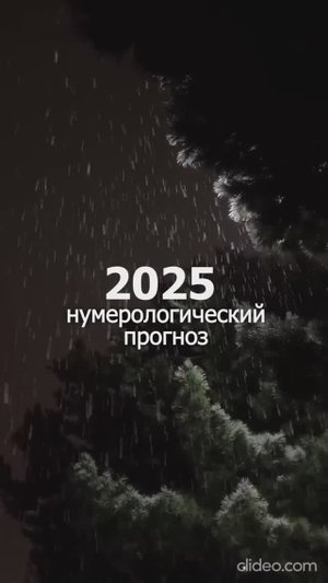 2025 год. Нумерологический прогноз!