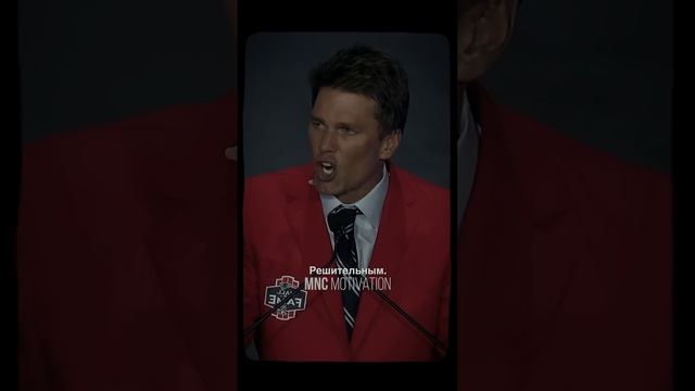 «Необязательно быть особенным.» — Том Брэди #мотивация #вдохновение #речь смотреть онлайн