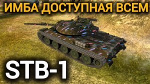 TANKS BLITZ ● STB-1 - "Имба доступная всем"