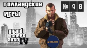 Прохождение GTA IV (Миссия №48 "Голландские игры". Русская озвучка Acrobat)