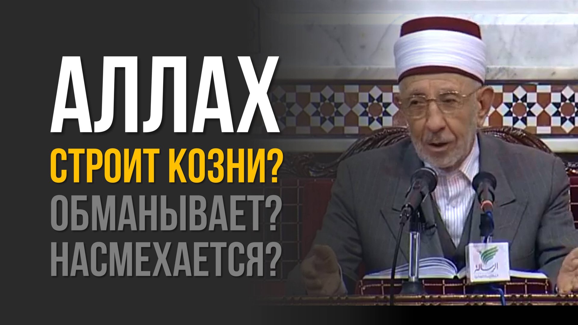 Аллах строит козни? Хитрит? Намехается? Разбираем популярное заблуждение | Шейх Рамадан аль-Буты смотреть онлайн