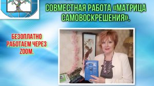 Встреча № 2 «Матрица самовоскрешения» с Натальей Фесик от 19 октября 2022 г.