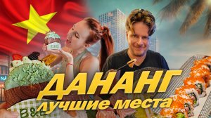 ☕ Вьетнам, Дананг 2025: лучшие кафе, безлимитные буфеты и отели! 🏨