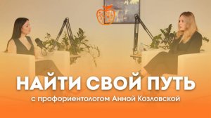 В АФРИКУ ЗА МЕЧТОЙ, РАЗНООБРАЗИЕ В ОБРАЗОВАНИИ И РАЗВИТИИ ЛИЧНОСТИ | профориентолог Анна Козловская