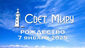 Рождественское Богослужение от 07.01.2025