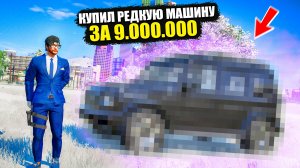 КУПИЛ РЕДКУЮ МАШИНУ ИЗ ИВЕНТА ЗА 9 МИЛЛИОНОВ! GTA 5 RP MURRIETA