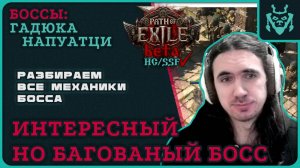 Разбор самого ЗАБАГОВАННОГО босса ПоЕ-2! Гадюка Пуаци || Path of exile 2 Viper Napuatzi fight