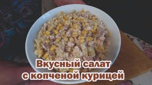 Салат с копченой курицей, ананасом, грецким орехом и кукурузой
